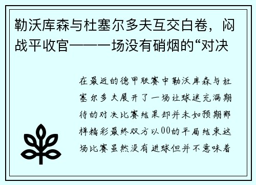 勒沃库森与杜塞尔多夫互交白卷，闷战平收官——一场没有硝烟的“对决”