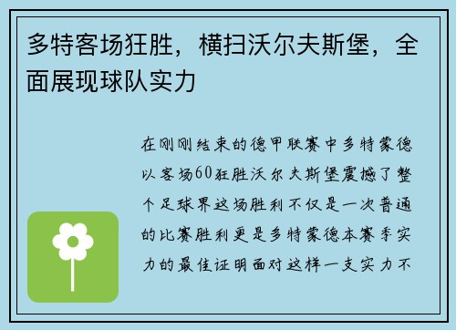 多特客场狂胜，横扫沃尔夫斯堡，全面展现球队实力