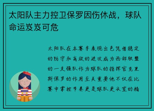 太阳队主力控卫保罗因伤休战，球队命运岌岌可危