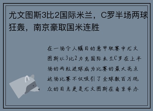 尤文图斯3比2国际米兰，C罗半场两球狂轰，南京豪取国米连胜