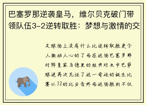巴塞罗那逆袭皇马，维尔贝克破门带领队伍3-2逆转取胜：梦想与激情的交汇