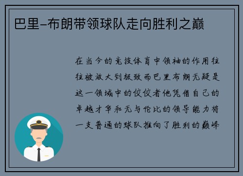 巴里-布朗带领球队走向胜利之巅