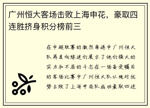 广州恒大客场击败上海申花，豪取四连胜挤身积分榜前三