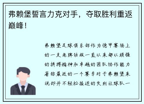 弗赖堡誓言力克对手，夺取胜利重返巅峰！