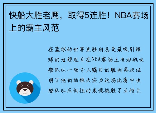 快船大胜老鹰，取得5连胜！NBA赛场上的霸主风范