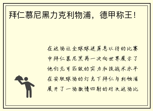 拜仁慕尼黑力克利物浦，德甲称王！