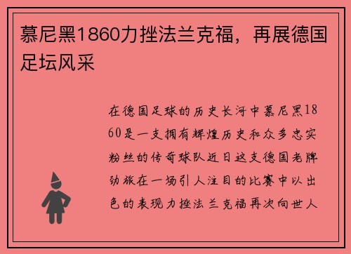 慕尼黑1860力挫法兰克福，再展德国足坛风采