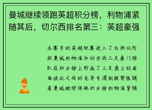 曼城继续领跑英超积分榜，利物浦紧随其后，切尔西排名第三：英超豪强争锋