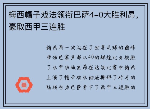 梅西帽子戏法领衔巴萨4-0大胜利昂，豪取西甲三连胜