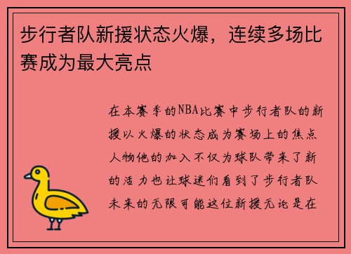 步行者队新援状态火爆，连续多场比赛成为最大亮点
