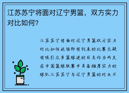 江苏苏宁将面对辽宁男篮，双方实力对比如何？