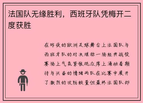 法国队无缘胜利，西班牙队凭梅开二度获胜