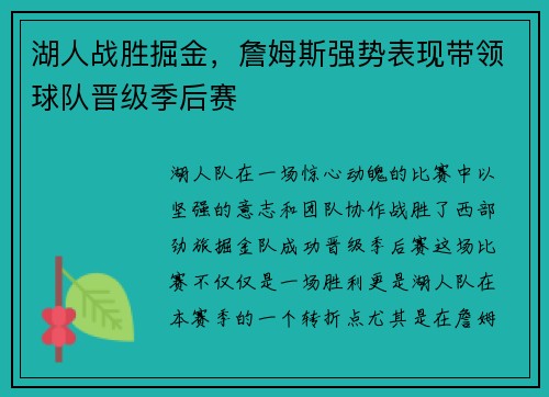 湖人战胜掘金，詹姆斯强势表现带领球队晋级季后赛