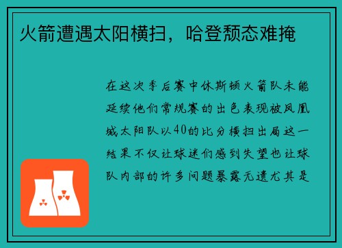 火箭遭遇太阳横扫，哈登颓态难掩