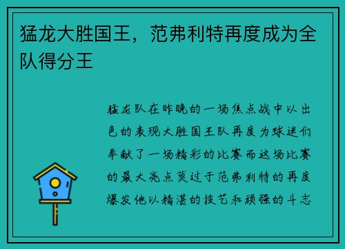 猛龙大胜国王，范弗利特再度成为全队得分王