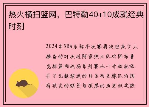 热火横扫篮网，巴特勒40+10成就经典时刻