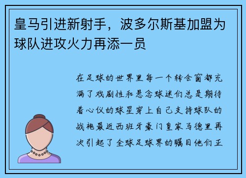 皇马引进新射手，波多尔斯基加盟为球队进攻火力再添一员
