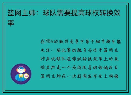 篮网主帅：球队需要提高球权转换效率