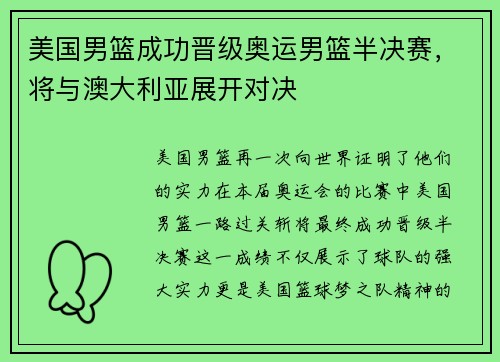 美国男篮成功晋级奥运男篮半决赛，将与澳大利亚展开对决