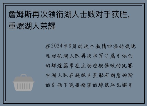 詹姆斯再次领衔湖人击败对手获胜，重燃湖人荣耀