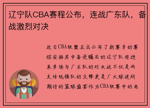 辽宁队CBA赛程公布，连战广东队，备战激烈对决