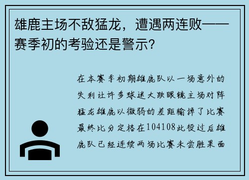 雄鹿主场不敌猛龙，遭遇两连败——赛季初的考验还是警示？