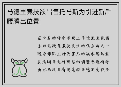 马德里竞技欲出售托马斯为引进新后腰腾出位置