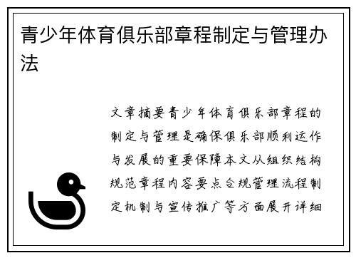 青少年体育俱乐部章程制定与管理办法