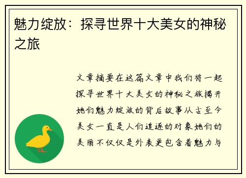 魅力绽放：探寻世界十大美女的神秘之旅